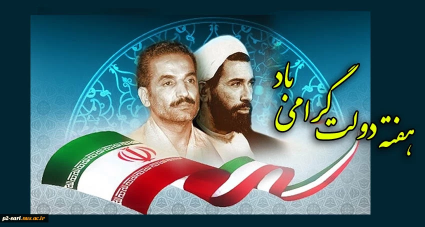 هفته دولت مبارک باد 2