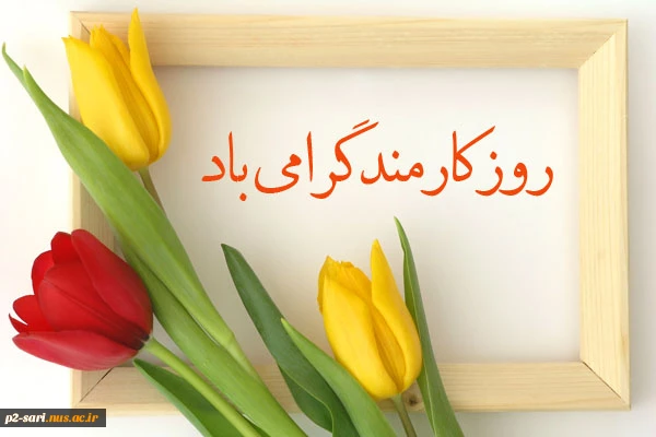 روز کارمند گرامی باد 2