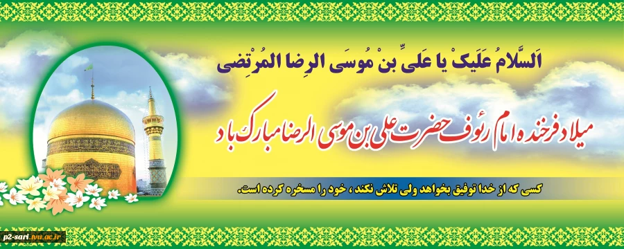 فرخنده میلاد امام رئوف حضرت علی بن موسی الرضا(ع) مبارک باد 2