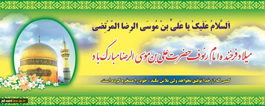 فرخنده میلاد حضرت علی بن موسی الرضا(ع) مبارک باد 2