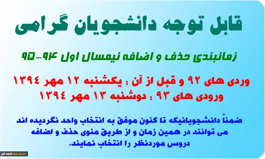 برنامه زمانبندی حذف و اضافه نیمسال اول 95-9-94 2