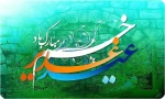 عید کمال دین. سالروز اتمام نعمت و هنگامه اعلان وصایت و ولایت امیرالمومنین(ع) بر شیعیان و پیروان ولایت خجسته باد 2