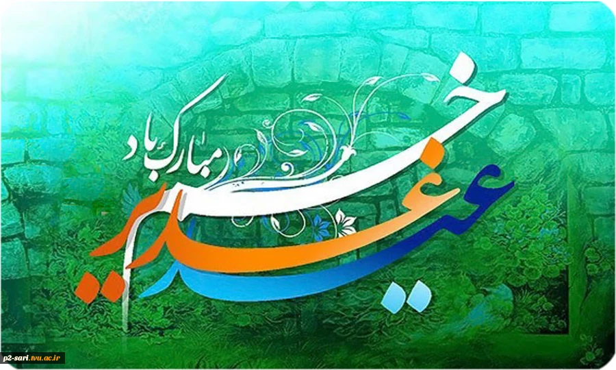عید کمال دین. سالروز اتمام نعمت و هنگامه اعلان وصایت و ولایت امیرالمومنین(ع) بر شیعیان و پیروان ولایت خجسته باد 2