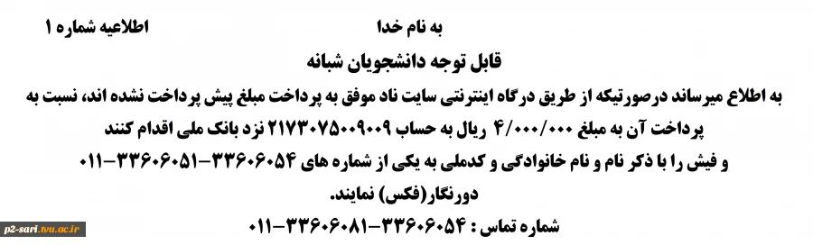 اطلاعیه شماره (1) انتخاب واحد 2