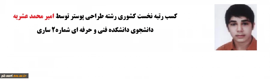 کسب رتبه نخست کشوری رشته طراحی پوستر توسط دانشجوی دانشکده فنی و حرفه ای شماره 2 ساری 2