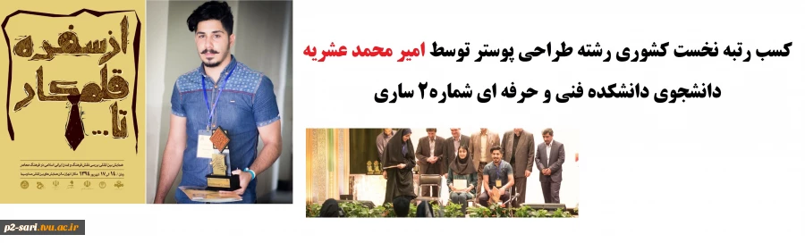 کسب رتبه نخست کشوری رشته طراحی پوستر توسط دانشجوی دانشکده فنی و حرفه ای شماره 2 ساری 2