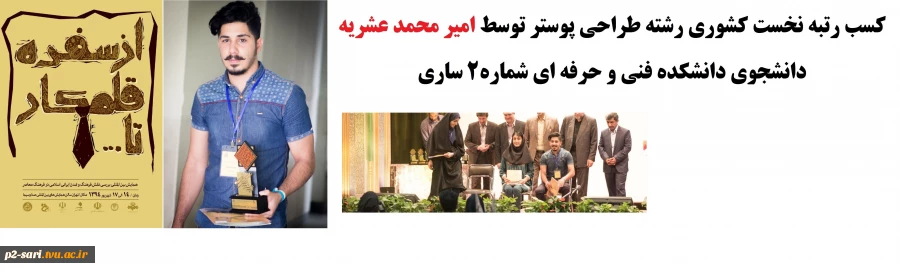 کسب رتبه نخست کشوری رشته طراحی پوستر توسط دانشجوی دانشکده فنی و حرفه ای شماره 2 ساری 2