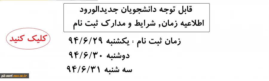 قابل توجه دانشجویان جدیدالورود 2