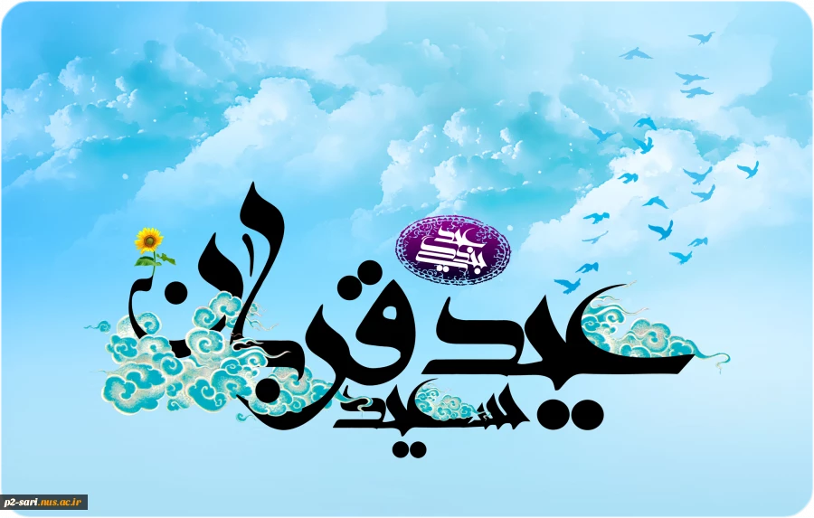 عید قربان ، پر شکوهترین ایثار و زیباترین جلوه ی تعبد در برابر خالق یکتا بر شما مبارک 2