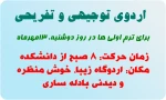 اردوی توجیهی و تفریحی برای ترم اولی ها  2