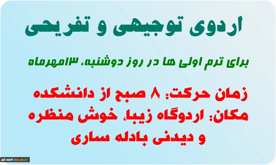 اردوی توجیهی و تفریحی برای ترم اولی ها  2