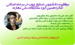 موفقیت آقای محمد علی زاده دانشجوی رشته صنایع چوب دانشکده 2