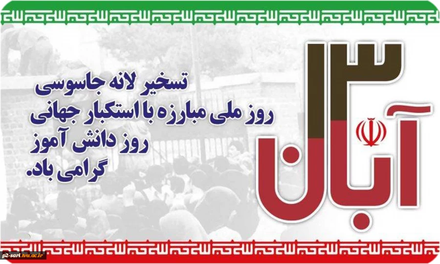 13آبان سالروز تسخیر لانه جاسوسی, روز ملی مبارزه با استکبار و روز دانش آموز گرامی باد 2
