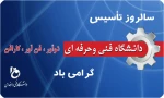 سالروز تاسیس دانشگاه فنی و حرفه ای گرامی باد 2