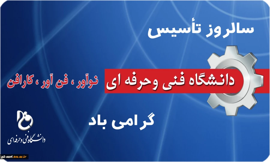 سالروز تاسیس دانشگاه فنی و حرفه ای گرامی باد 2