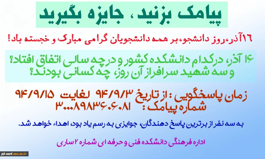مسابقه پیامکی به مناسبت روز دانشجو 2