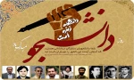 روز دانشجو بر مجاهدان حقیقت جوی سنگرهای دانش و بینش  مبارک باد 2