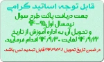 مهلت دریافت پاکت و تحویل سوال اساتید 2
