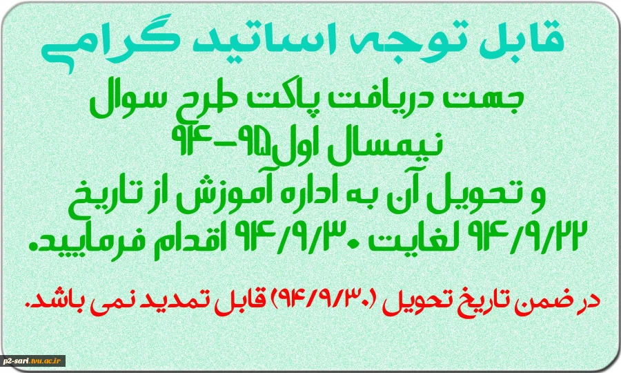 مهلت دریافت پاکت و تحویل سوال اساتید 2