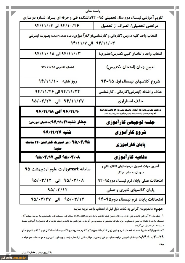 تقویم آموزشی نیمسال دوم سال تحصیلی 95-94 2