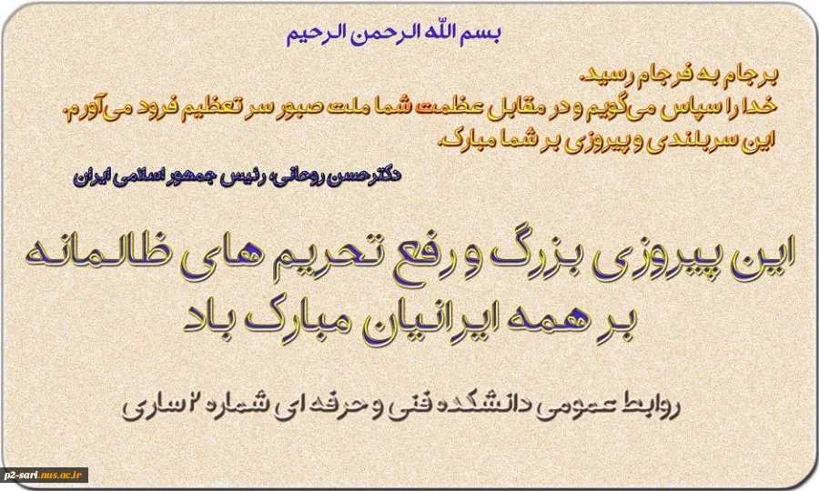 تبریک اجرای برجام 2