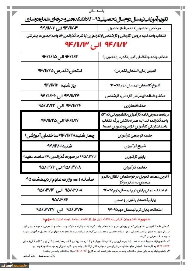 تقویم آموزشی نیمسال دوم سال تحصیلی 95-94 2