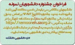 فراخوان جشنواره دانشجویان نمونه 2