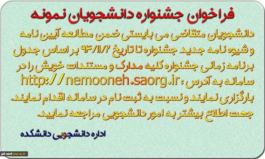فراخوان جشنواره دانشجویان نمونه 2