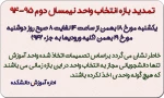قابل توجه انتخاب واحد نکرده ها 2