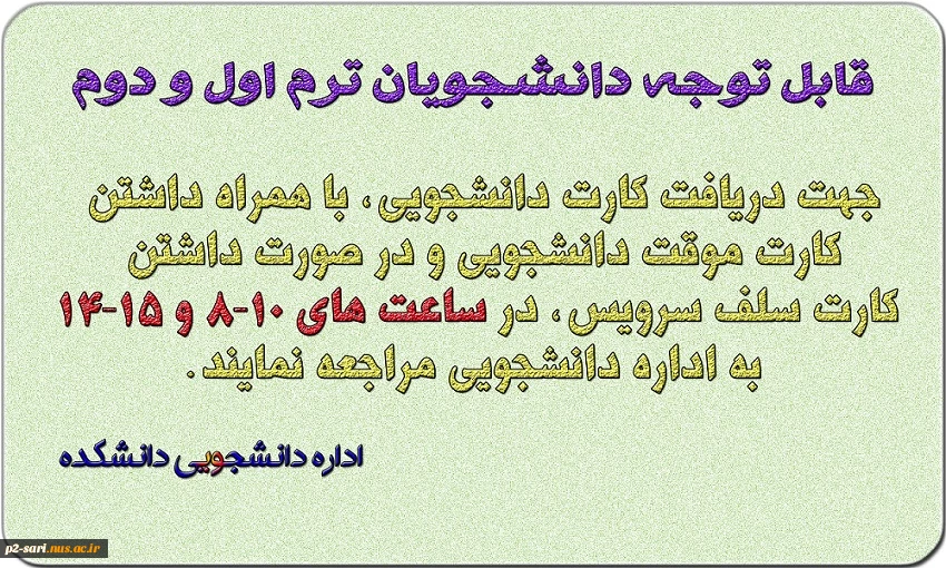 اطلاعیه دریافت کارت دانشجویی 2