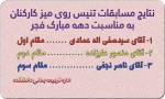 مساباقت تنیس روی میز گرامیداشت دهه مبارک فجر 2