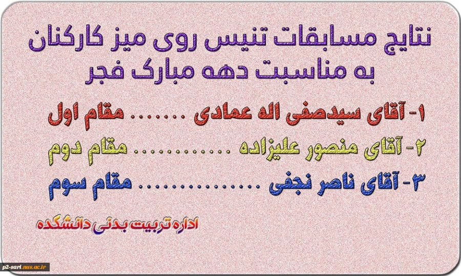 مساباقت تنیس روی میز گرامیداشت دهه مبارک فجر 2