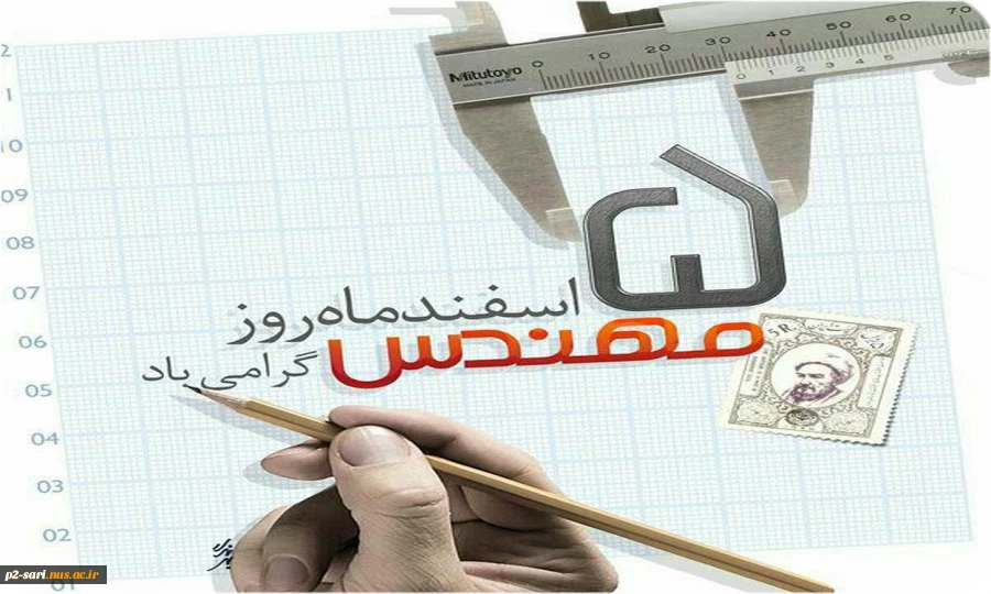 پنجم اسفند ماه تولد خواجه نصیر طوسی و روز مهندس گرامی باد 2