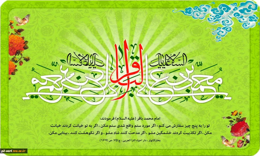 ولادت با سعادت پنجمین اختر تابناک آسمان امامت و ولایت حضرت امام محمدباقر(ع) مبارک باد 2