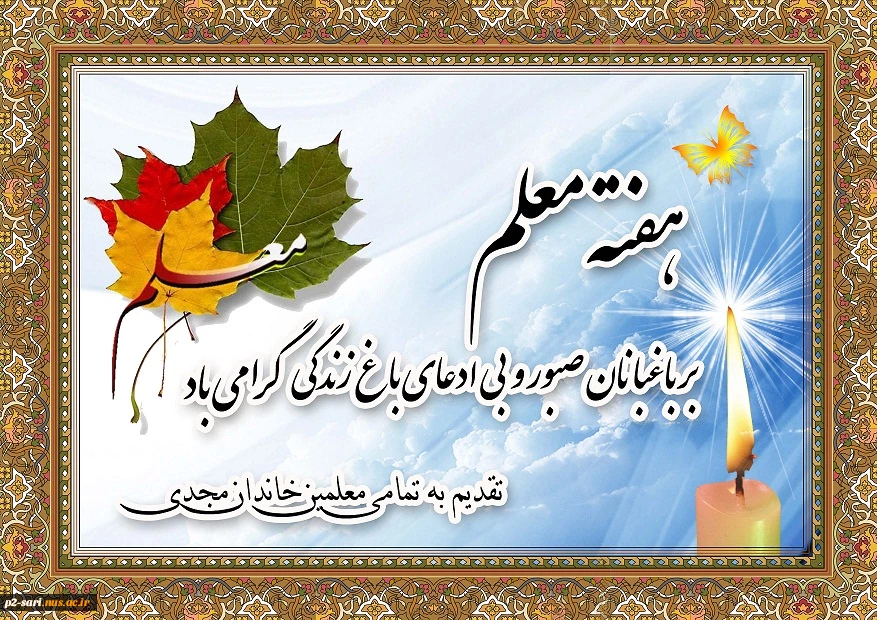 هفته معلم گرامی باد  (پیام دکتر شفیعی رئیس دانشگاه فنی و حرفه ای) 2