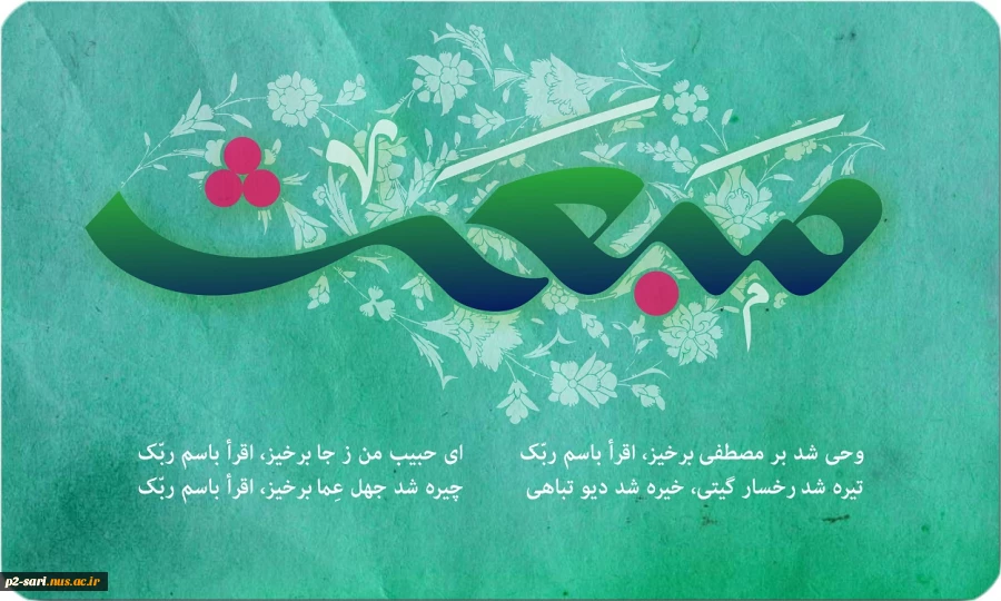 مبعث رسول اکرم (ص) مبارک باد 2