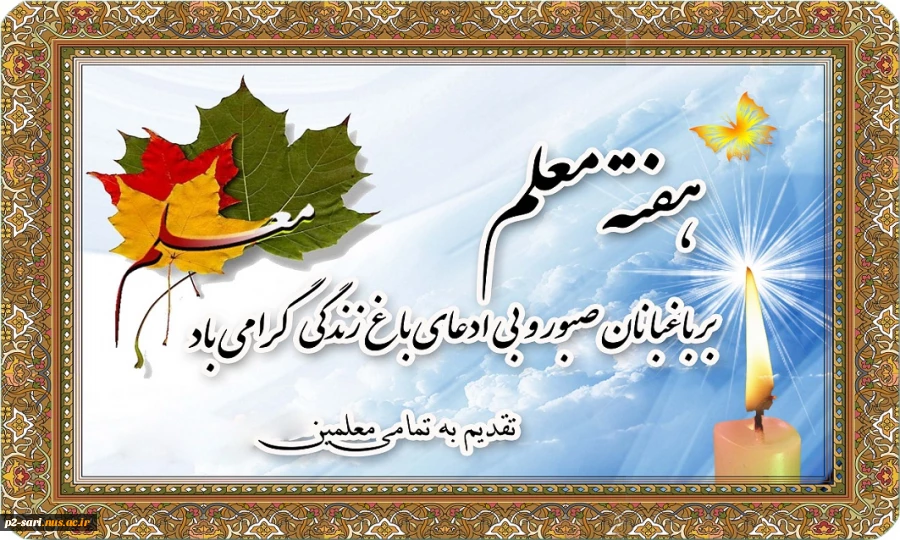 هفته معلم گرامی باد  (پیام دکتر شفیعی رئیس دانشگاه فنی و حرفه ای) 2