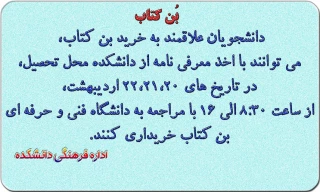 قابل توجه دانشجویان متقاضی بن کتاب برای نمایشگاه بین المللی کتاب تهران