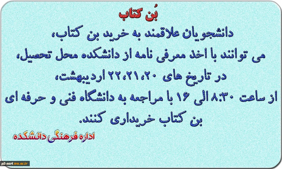 قابل توجه دانشجویان متقاضی بن کتاب برای نمایشگاه بین المللی کتاب تهران 2