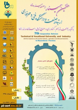 نمایشگاه جنبی سمینار ارتباط صنعت با دانشگاه فنی و حرفه ای