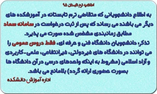 قابل توجه دانشجویان متقاضی ترم تابستان