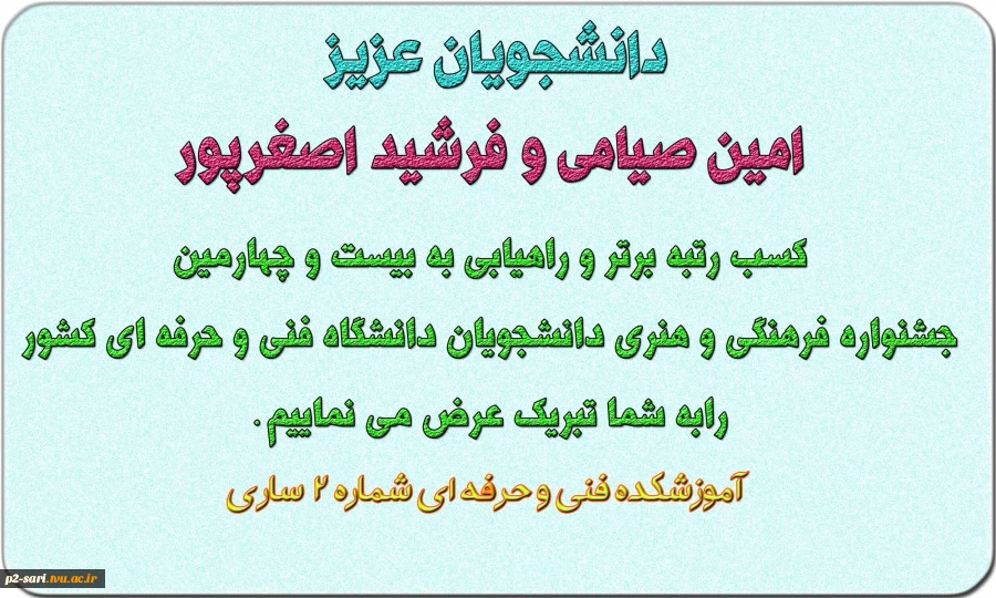 راهیابی دانشجویان دانشکده به مسابقات فرهنگی و هنری دانشگاه فنی و حرفه ای 2