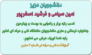 راهیابی دانشجویان دانشکده به مسابقات فرهنگی و هنری دانشگاه فنی و حرفه ای