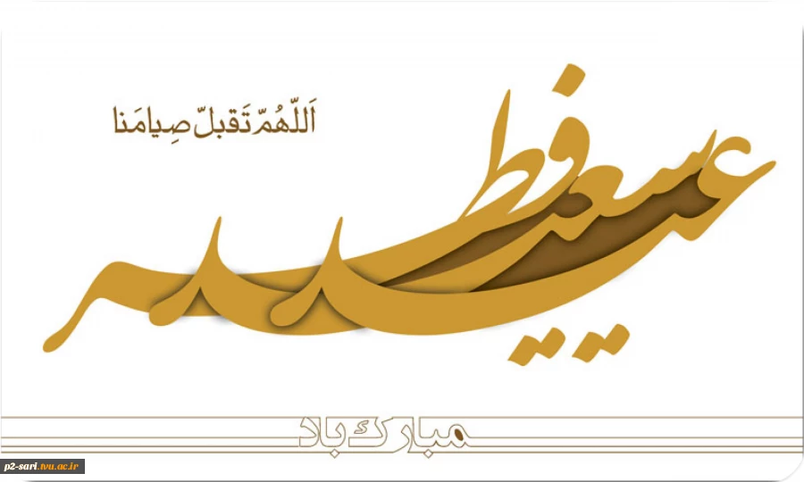 عید سعید فطر مبارک باد 2