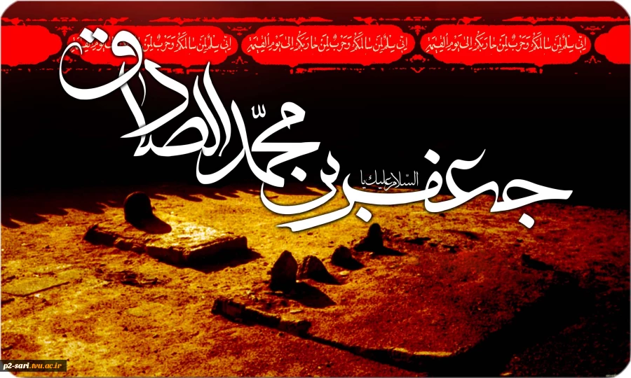 شهادت امام جعفرصادق(ع) بر شیعیان جهان تسلیت باد 2