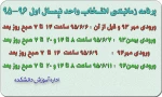 برنامه زمانبندی انتخاب واحد نیمسال اول سال تحصیلی 96-95 2