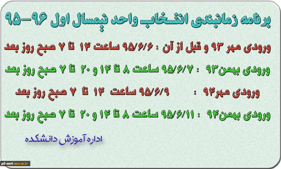 برنامه زمانبندی انتخاب واحد نیمسال اول سال تحصیلی 96-95 2