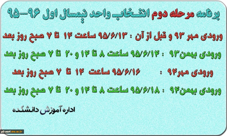 برنامه مرحله دوم انتخاب واحد نیمسال اول 96-95 2