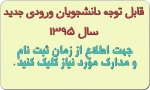 قابل توجه دانشجویان ورودی جدید دانشکده 2