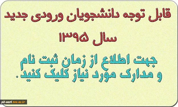 قابل توجه دانشجویان ورودی جدید دانشکده 2